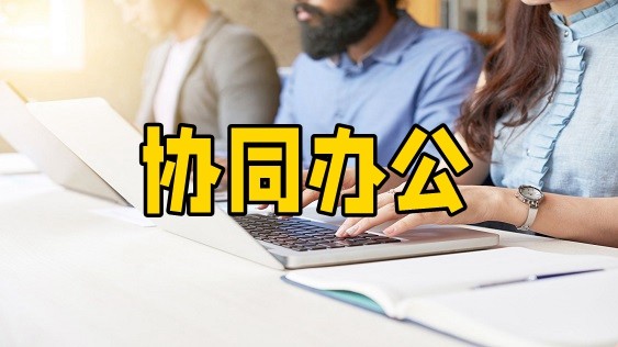 协同办公