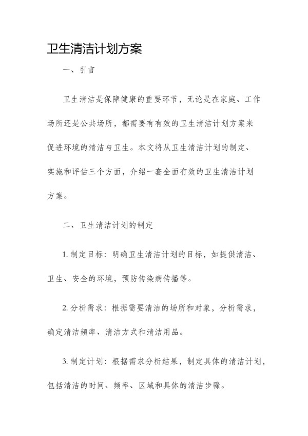 卫生清洁计划方案_第1页