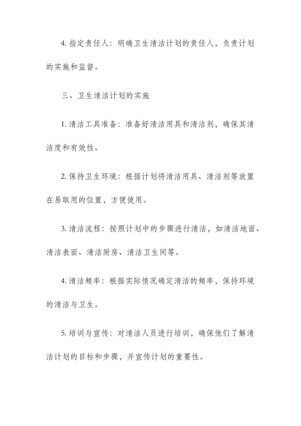 卫生清洁计划方案_第2页