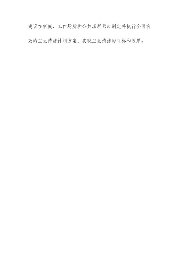 卫生清洁计划方案_第4页