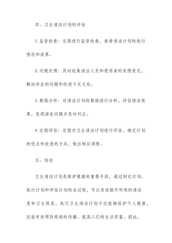 卫生清洁计划方案_第3页