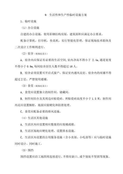 生活性和生产性临时设施方案