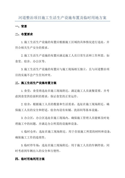河道整治项目施工生活生产设施布置及临时用地方案