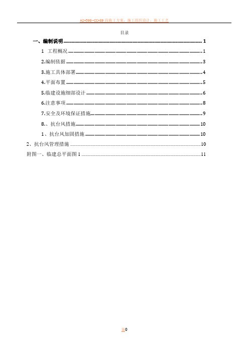 办公区及生活区临建施工方案