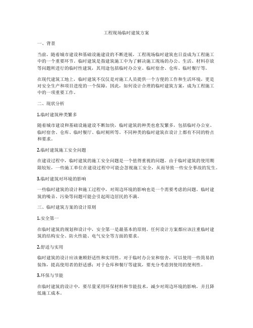 工程现场临时建筑方案
