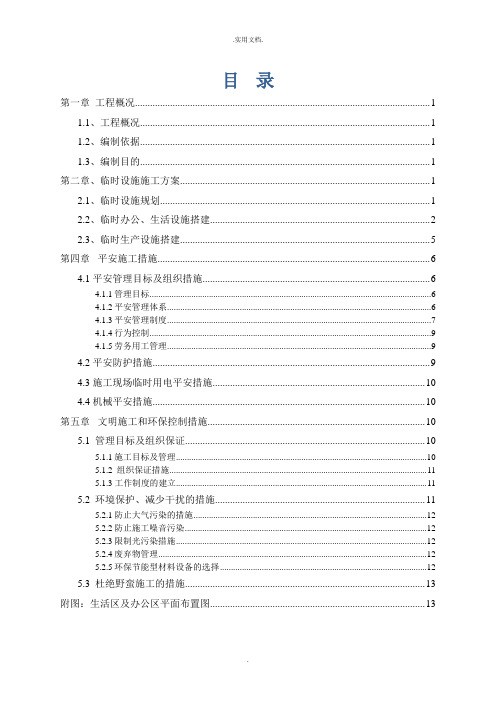 生活区临时设施施工方案