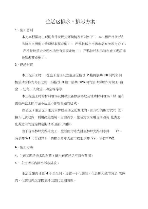 生活区临时排水排污施工方案()（完整版）_第2页