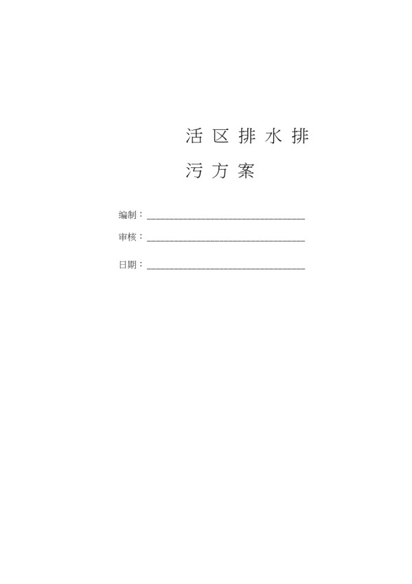 生活区临时排水排污施工方案()（完整版）_第1页