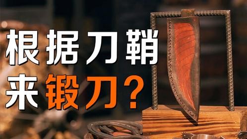 根据一把空刀鞘，就能现场还原出刀片形状？锻刀大赛整活新高度！