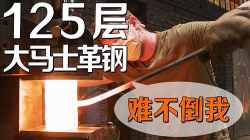 年轻刀匠挑战百层大马士革刚，宝刀锋利无比，竟然能力压大力本？