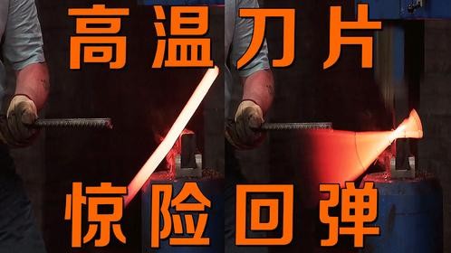 1000度高温刀片意外脱落，被高速动力锤冲击回弹！锻刀惊险时刻