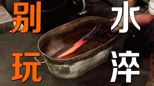 将热刀浸入冷水，刀片变化震惊全场！刀匠：再也不用水淬刀了