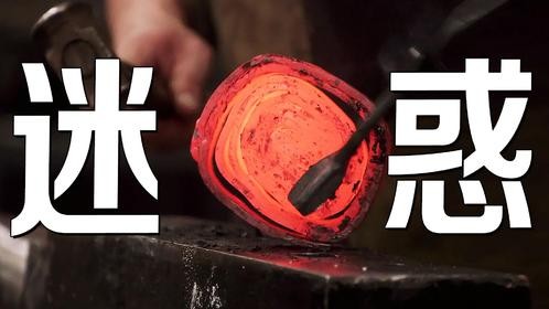 手动把钢叠成卷，居然是为了锻刀？全世界最奇妙的锻造法！