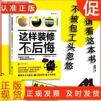 这样装修不后悔 装修施工指南家庭装修水电安装秘笈家居装饰设计书籍室内装潢装修材料建材装修教程图案效果图