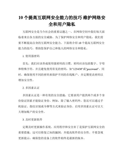 10个提高互联网安全能力的技巧 维护网络安全和用户隐私
