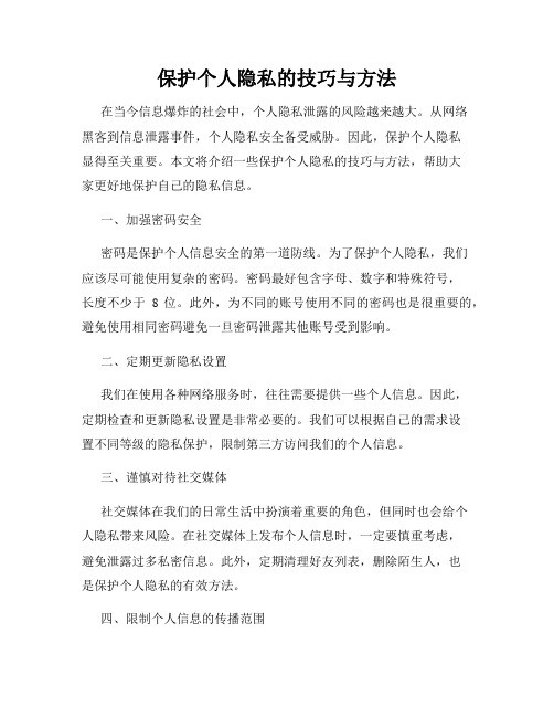保护个人隐私的技巧与方法