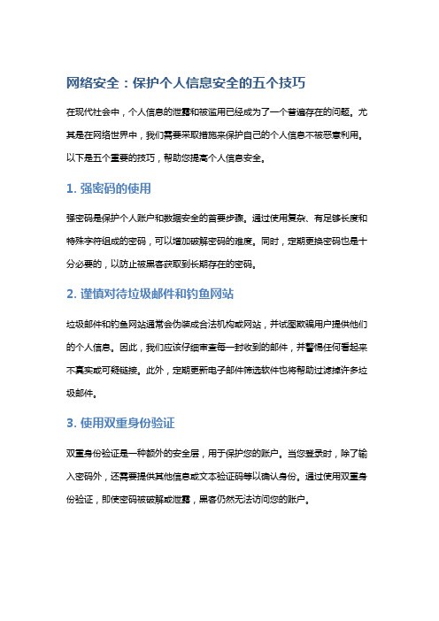网络安全：保护个人信息安全的五个技巧