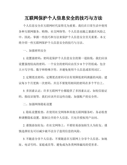 互联网保护个人信息安全的技巧与方法