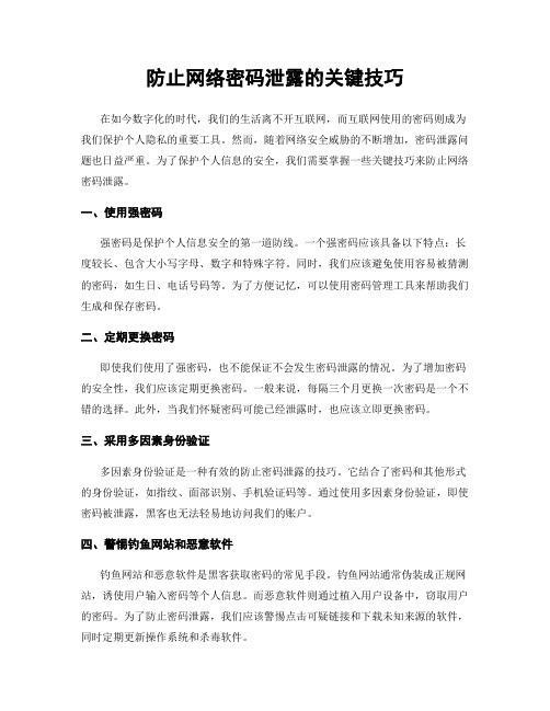 防止网络密码泄露的关键技巧