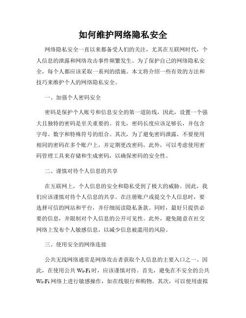 如何维护网络隐私安全