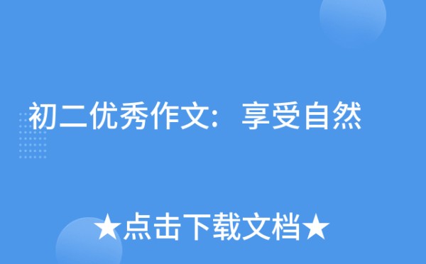 初二优秀作文:享受自然