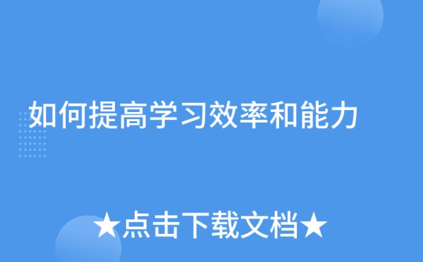 如何提高学习效率和能力