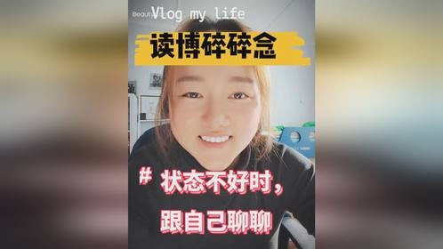 读博是一场孤独的修行状态不好时，跟自己聊聊天