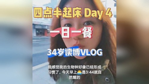 四点半起床Day4，读博什么感觉每个人都有自己的生活节奏