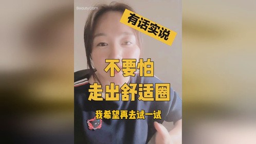 你害怕走出舒适圈吗，希望在人生的路上，我们能互相鼓励