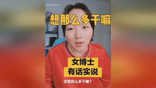 想那么多干嘛，干就完事儿了