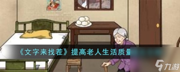 文字来找茬提高老人生活质量怎么过-提高老人生活质量通关攻略