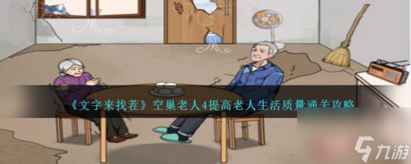 文字来找茬空巢老人4提高老人生活质量如何过-通关攻略分享「已解决」