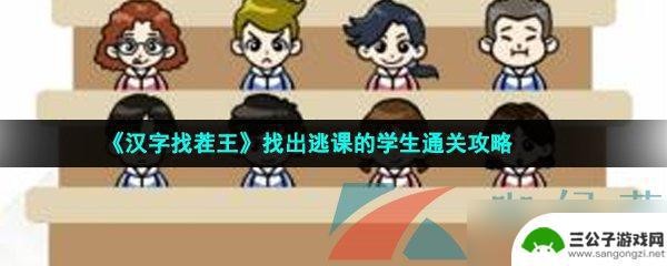 汉字找茬王找出迟到的学生 《汉字找茬王》通关技巧逃课