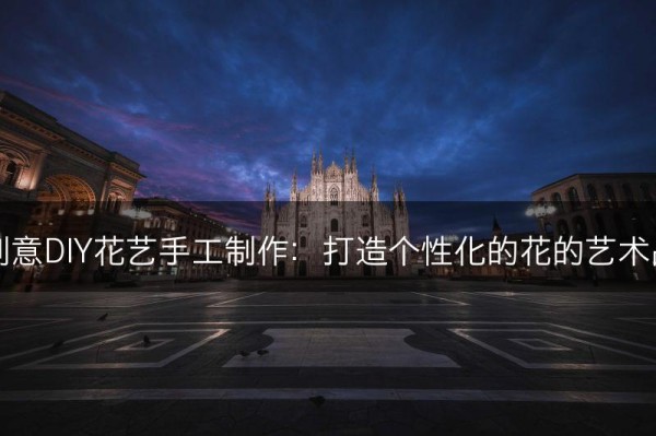 创意DIY花艺手工制作：打造个性化的花的艺术品(图1)