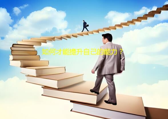 如何才能提升自己的能力？