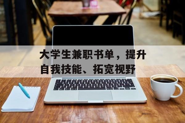 大学生兼职书单，提升自我技能、拓宽视野