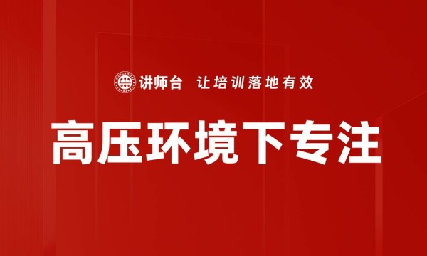 高压环境下专注