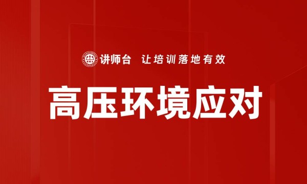 高压环境应对