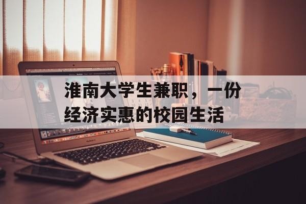 淮南大学生兼职，一份经济实惠的校园生活