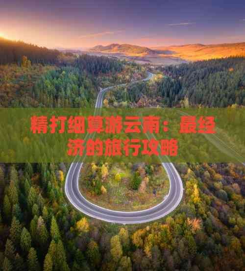精打细算游云南：最经济的旅行攻略