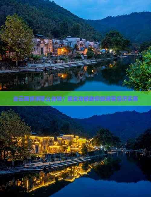 去云南旅游怎么省钱？最全攻略助你旅途更经济实惠