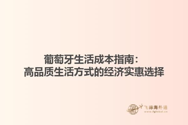葡萄牙生活成本指南：高品质生活方式的经济实惠选择1.jpg