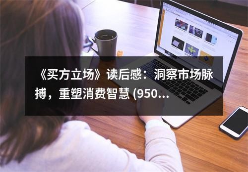 《买方立场》读后感：洞察市场脉搏，重塑消费智慧 (950字)