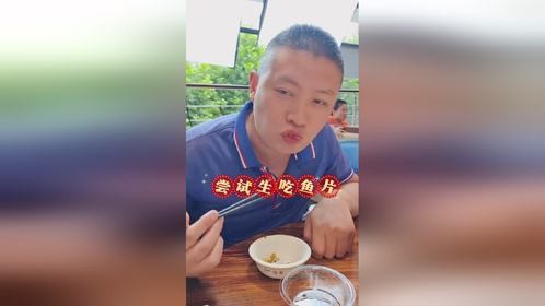 生吃鱼片，我就吃一口，你敢来挑战么？