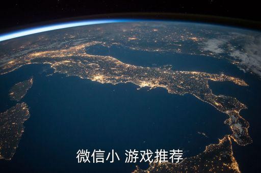 微信小 游戏推荐