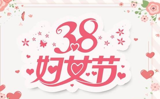 简短温馨的妇女节短信祝福 祝青春永驻 魅力永存!