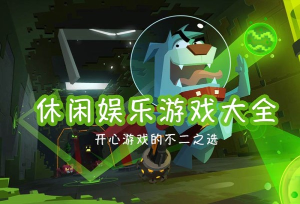休闲娱乐游戏大全