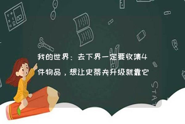 我的世界：去下界一定要收集4件物品，想让史蒂夫升级就靠它们了,第1张