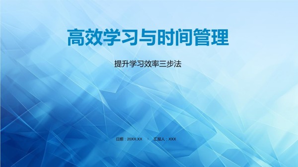 高效学习与时间管理_第1页