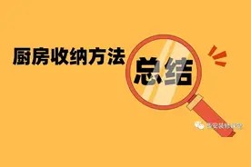 厨房收纳技巧,没有更全的了图片